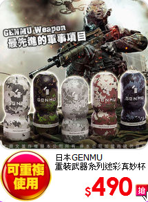 日本GENMU<BR>
重裝武器系列迷彩真妙杯