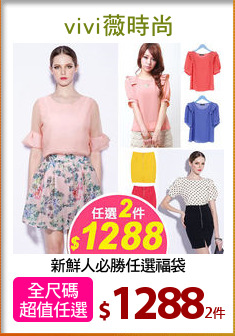 新鮮人必勝任選福袋