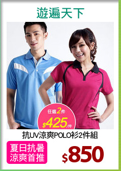 抗UV涼爽POLO衫2件組