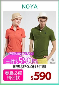 經典款POLO衫3件組