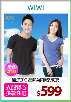 酷涼3℃遮熱吸排涼感衣