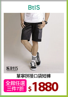 單寧拼接口袋短褲