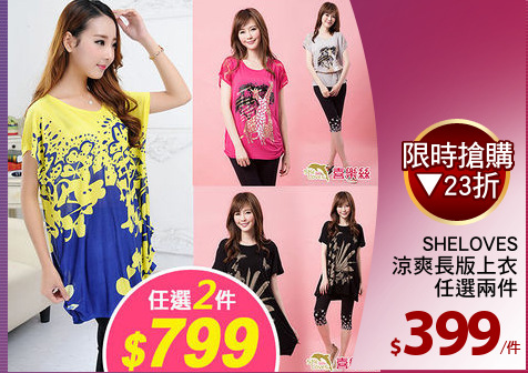 SHELOVES
涼爽長版上衣
任選兩件