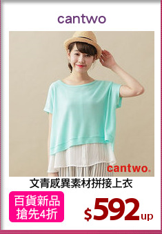 文青感異素材拼接上衣