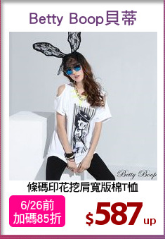 條碼印花挖肩寬版棉T恤