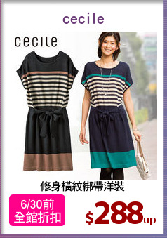 修身橫紋綁帶洋裝