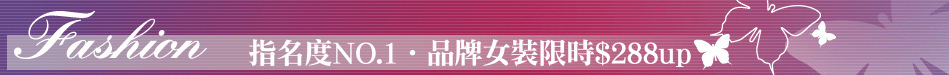 指名度NO.1‧品牌女裝限時$288up