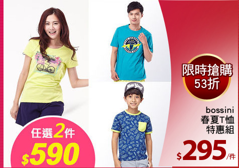 bossini
春夏T恤
特惠組