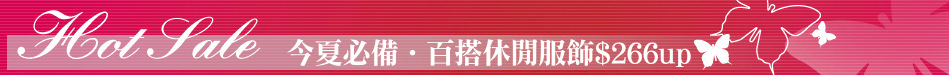 今夏必備‧百搭休閒服飾$266up