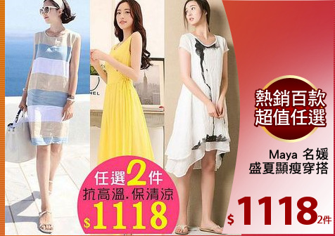 Maya 名媛
盛夏顯瘦穿搭
