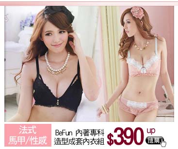 BeFun 內著專科造型成套內衣組390up