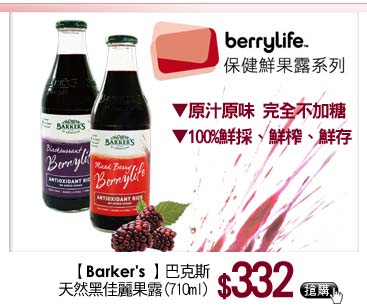 Barker's 巴克斯 天然黑佳麗果露(710ml)
▼原汁原味 完全不加糖
▼100%鮮採、鮮榨、鮮存
▼85折$332