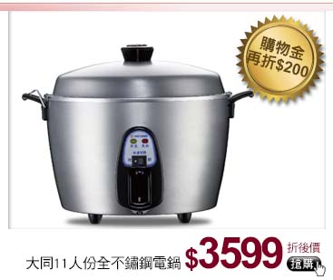 大同11人份全不鏽鋼電鍋