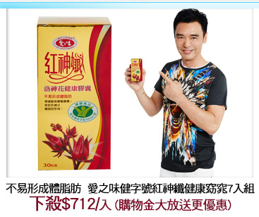 不易形成體脂肪 
愛之味健字號紅神纖健康窈窕7入組
下殺712/入 購物金大放送更優惠