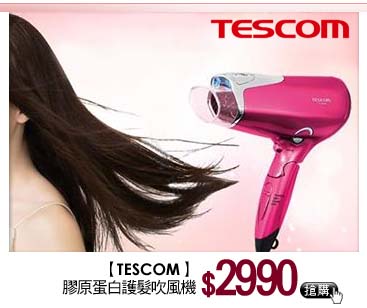 TESCOM膠原蛋白護髮吹風機