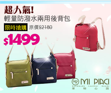 Mi Piaci 革物心語 輕量防潑水兩用包$1499
