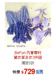 BeFun 內著專科<BR>薰衣草泳衣3件組