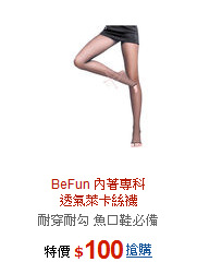 BeFun 內著專科<BR>透氣萊卡絲襪