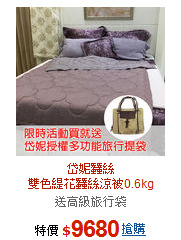 岱妮蠶絲<BR>雙色緹花蠶絲涼被0.6kg