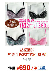 岱妮蠶絲<BR>肩帶可拆式內衣(不挑色)