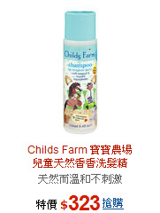 Childs Farm 寶寶農場<BR>兒童天然香香洗髮精