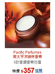 Pacific Perfumes<BR>南太平洋綠林香膏