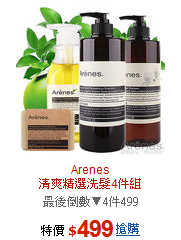 Arenes<BR>清爽精選洗髮4件組