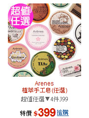 Arenes<BR>植萃手工皂(任選)
