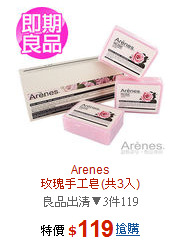 Arenes<BR>玫瑰手工皂(共3入)
