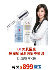 DF美肌醫生<BR>玻尿酸保濕防曬雙效組