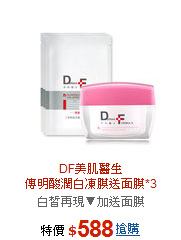 DF美肌醫生<BR>傳明酸潤白凍膜送面膜*3
