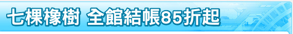 七棵橡樹 全館結帳85折起