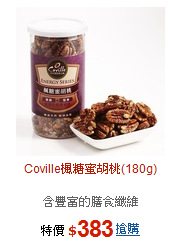 Coville楓糖蜜胡桃(180g)