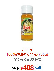 女王蜂<BR>100%鮮採純荔枝蜜(700g)