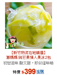 【新竹物流在地精選】<BR>蔥媽媽 純芒果情人果冰2包