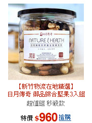 【新竹物流在地精選】<BR>日月傳奇 御品綜合堅果3入組