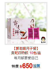 【郭老師月子餐】<BR>貴妃四物飲 10包/盒