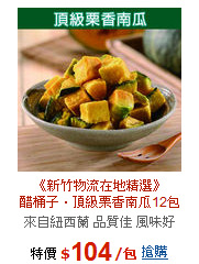 《新竹物流在地精選》<BR>醋桶子‧頂級栗香南瓜12包