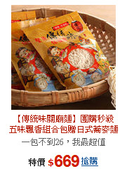 【傳統味關廟麵】團購秒殺<BR>五味飄香組合包贈日式蕎麥麵