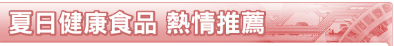 夏日健康食品 熱情推薦