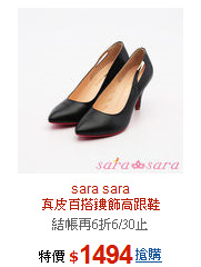 sara sara<BR>真皮百搭鏤飾高跟鞋