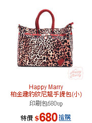 Happy Marry<BR>柏金趣豹紋尼龍手提包(小)