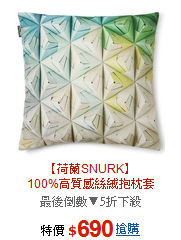 【荷蘭SNURK】<BR>100%高質感絲絨抱枕套