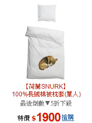 【荷蘭SNURK】<BR>100%長絨棉被枕套(單人)