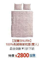 【荷蘭SNURK】<BR>100%長絨棉被枕套(雙人)