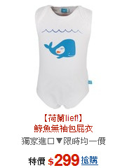 【荷蘭lief!】<BR>鯨魚無袖包屁衣