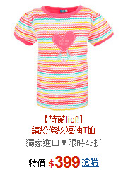 【荷蘭lief!】<BR>繽紛條紋短袖T恤
