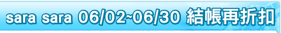 sara sara 06/02~06/30 結帳再折扣