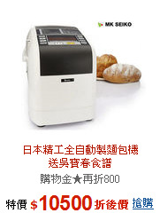 日本精工全自動製麵包機<br>送吳寶春食譜