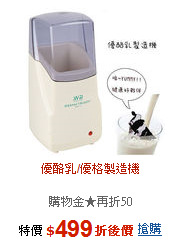 優酪乳/優格製造機